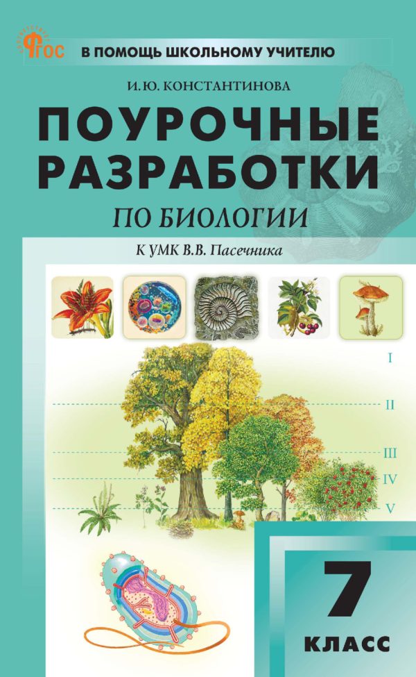 Поурочные разработки по биологии. 7 класс (к УМК В. В. Пасечника (М.: Просвещение)