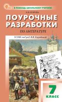 Поурочные разработки по литературе. 7 класс (к УМК под ред. В.Я. Коровиной (М.: Просвещение))