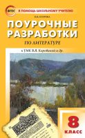 Поурочные разработки по литературе. 8 класс (к УМК под ред. В. Я. Коровиной (М.: Просвещение)