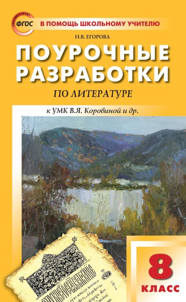 Поурочные разработки по литературе. 8 класс (к УМК под ред. В. Я. Коровиной (М.: Просвещение)