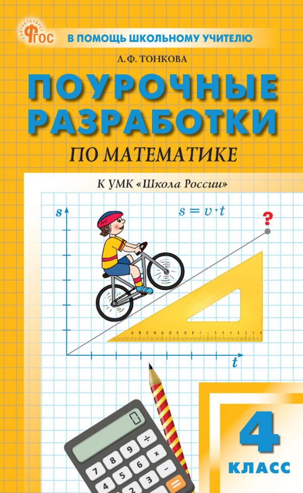 Поурочные разработки по математике. 4 класс (к УМК М. И. Моро и др. («Школа России»)