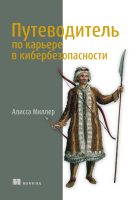 Путеводитель по карьере в кибербезопасности