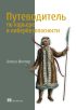 Путеводитель по карьере в кибербезопасности