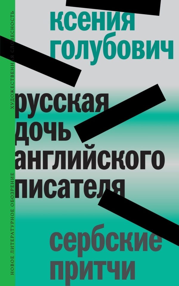 Русская дочь английского писателя. Сербские притчи