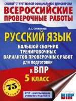 Русский язык. Большой сборник тренировочных вариантов проверочных работ для подготовки к ВПР. 6 класс