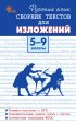 Русский язык. Сборник текстов для изложений. 5-9 классы