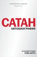 Сатан. Автобиография