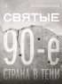 Святые 90-е. Страна в тени