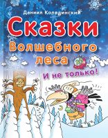 Сказки Волшебного леса и не только