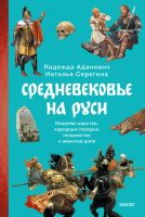 Средневековье на Руси. Кощеево царство