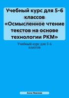 Учебный курс для 5-6 классов «Осмысленное чтение текстов на основе технологии РКМ»