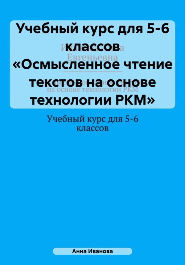 Учебный курс для 5-6 классов «Осмысленное чтение текстов на основе технологии РКМ»