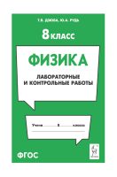 Физика. 8 класс. Лабораторные и контрольные работы