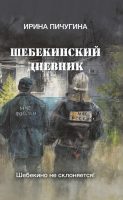 Шебекинский дневник