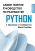 Python. Самое полное руководство по разработке в примерах от сообщества Stack Overflow